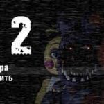 Creepy Nights at Freddy’s 2 Apk